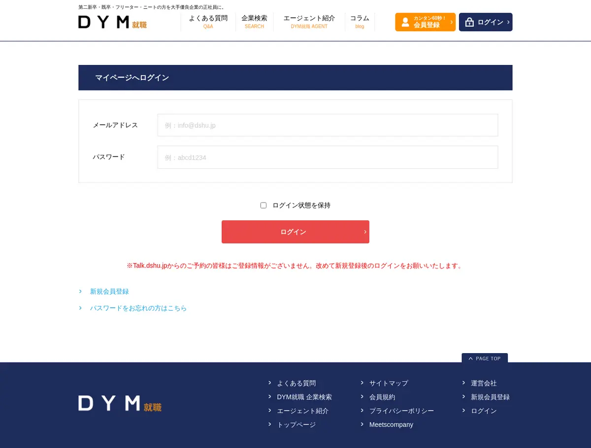 キャプチャ画面 会社名:株式会社DYMプロジェクト名:DYM就職 画面名:ログイン デバイス名:PC