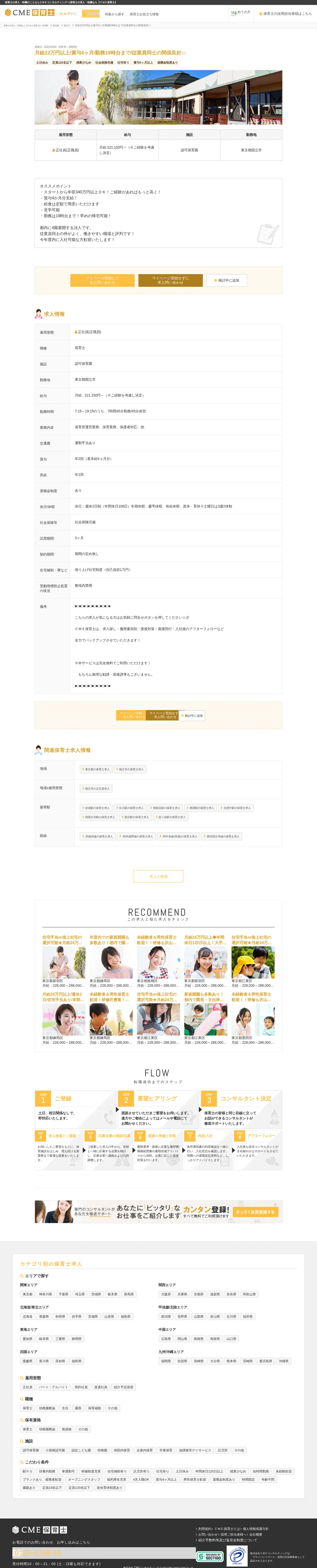 キャプチャ画面 会社名:株式会社ＣＭＥコンサルティングプロジェクト名:CME保育士 画面名:求人詳細 デバイス名:PC