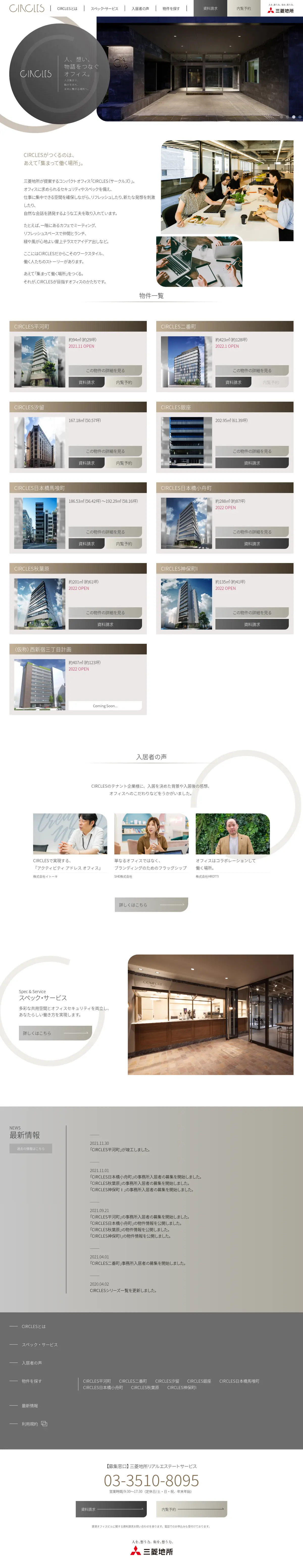 キャプチャ画面 会社名:三菱地所株式会社プロジェクト名:CIRCLES 画面名:A デバイス名:PC