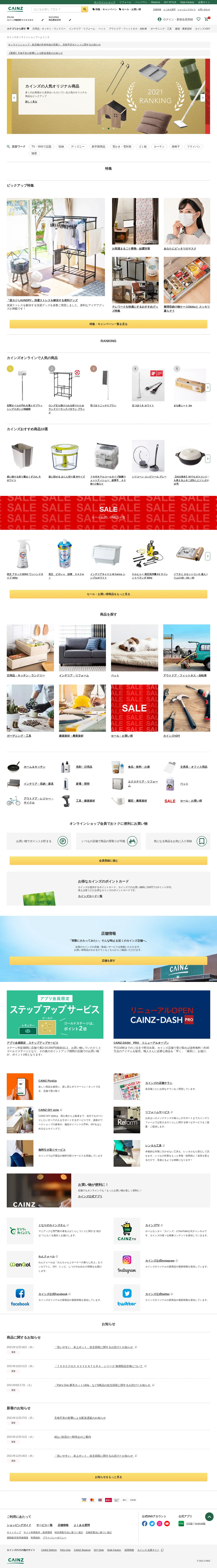 キャプチャ画面 会社名:株式会社カインズプロジェクト名:CAINZ 画面名:全国トップ デバイス名:PC