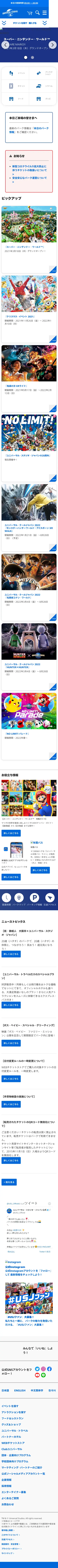 キャプチャ画面 会社名:株式会社ユー・エス・ジェイプロジェクト名:ユニバーサルスタジオジャパン 画面名:A デバイス名:SP