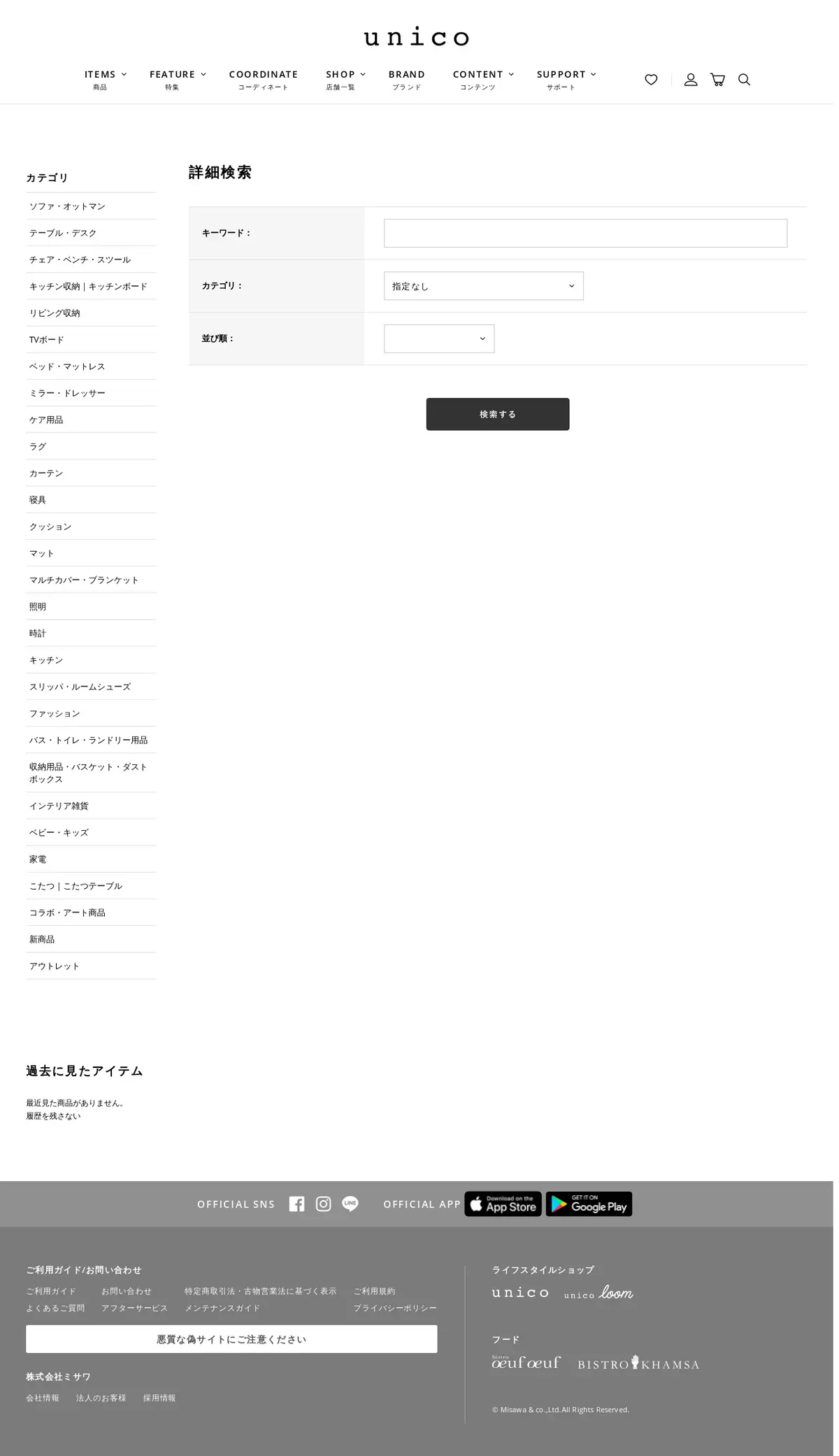 キャプチャ画面 会社名:株式会社ミサワプロジェクト名:unico ウニコ公式通販サイト 画面名:フリーワード検索一覧 デバイス名:PC