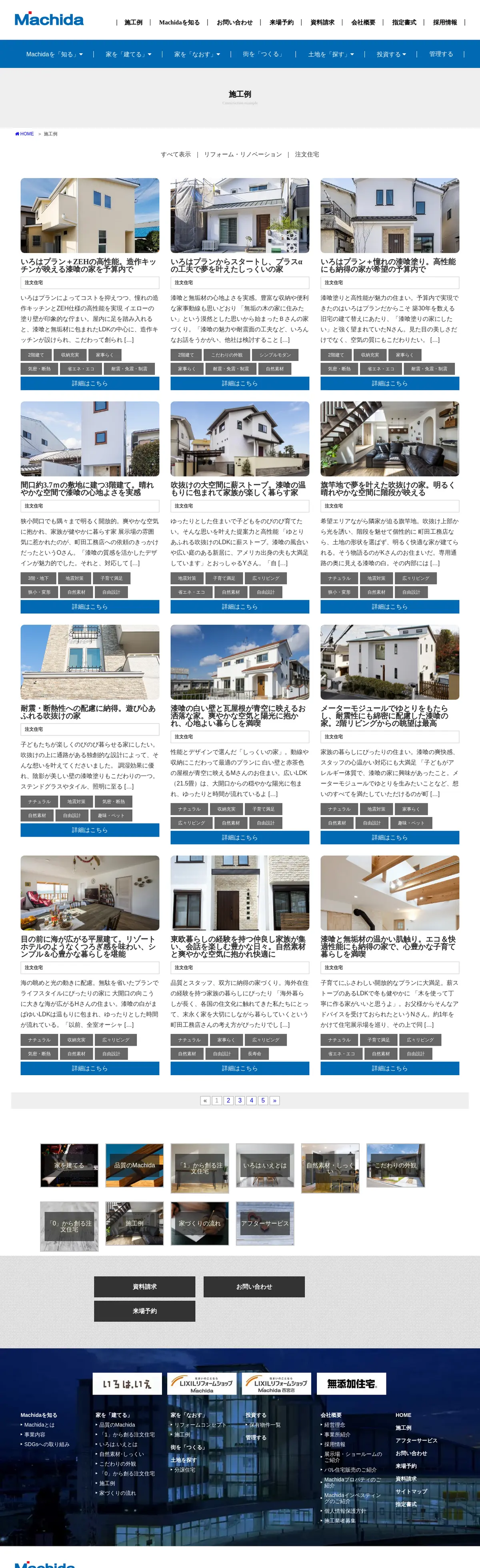 キャプチャ画面 会社名:株式会社　町田工務店プロジェクト名:Machida 画面名:事例一覧 デバイス名:PC