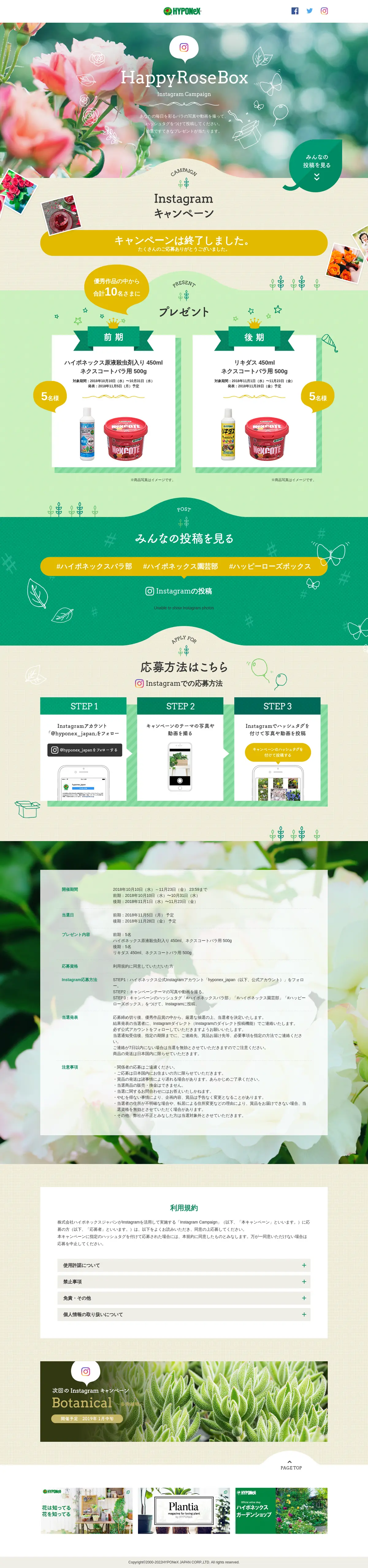 キャプチャ画面 会社名:株式会社ハイポネックスジャパンプロジェクト名:HappyRoseBox InstagramCampaign 画面名:A デバイス名:PC