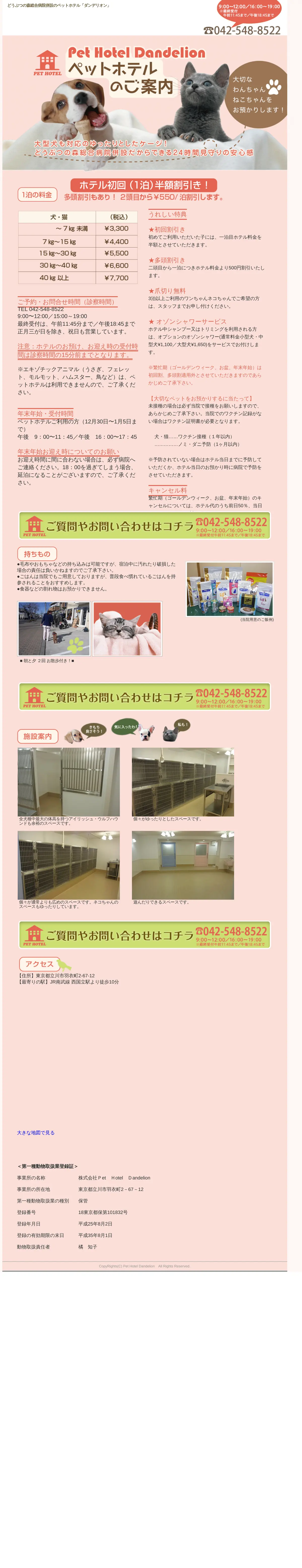 キャプチャ画面 会社名:株式会社Ｐet　Ｈotel　Ｄandelionプロジェクト名:ペットホテル　ダンデリオン 画面名:A デバイス名:SP