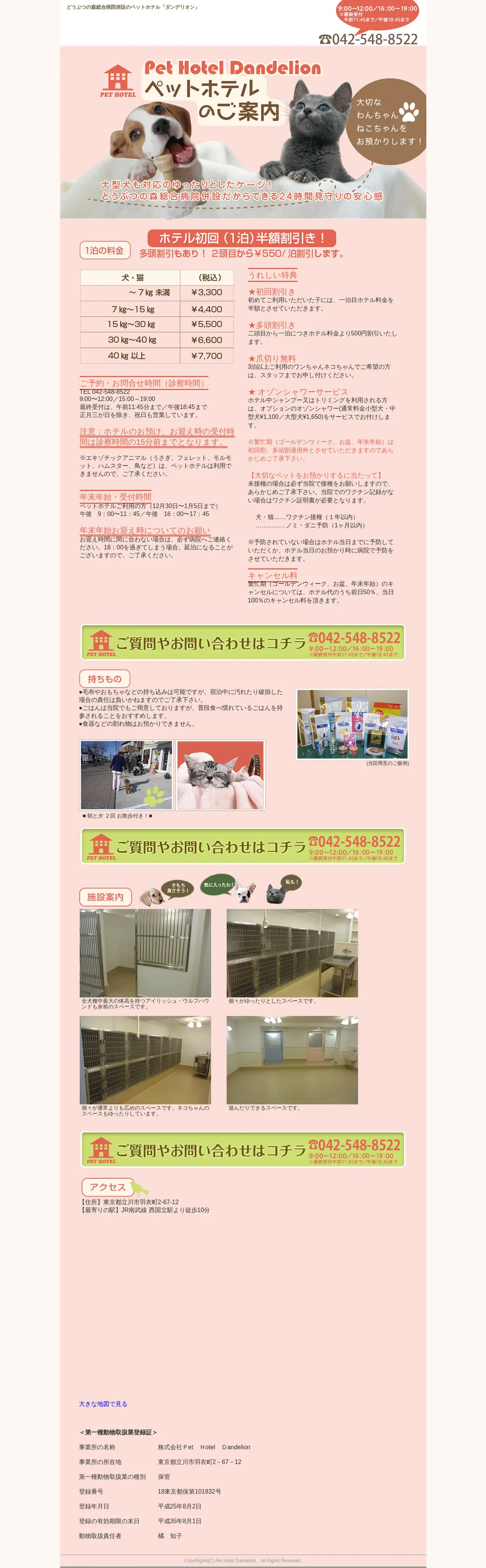 キャプチャ画面 会社名:株式会社Ｐet　Ｈotel　Ｄandelionプロジェクト名:ペットホテル　ダンデリオン 画面名:A デバイス名:PC