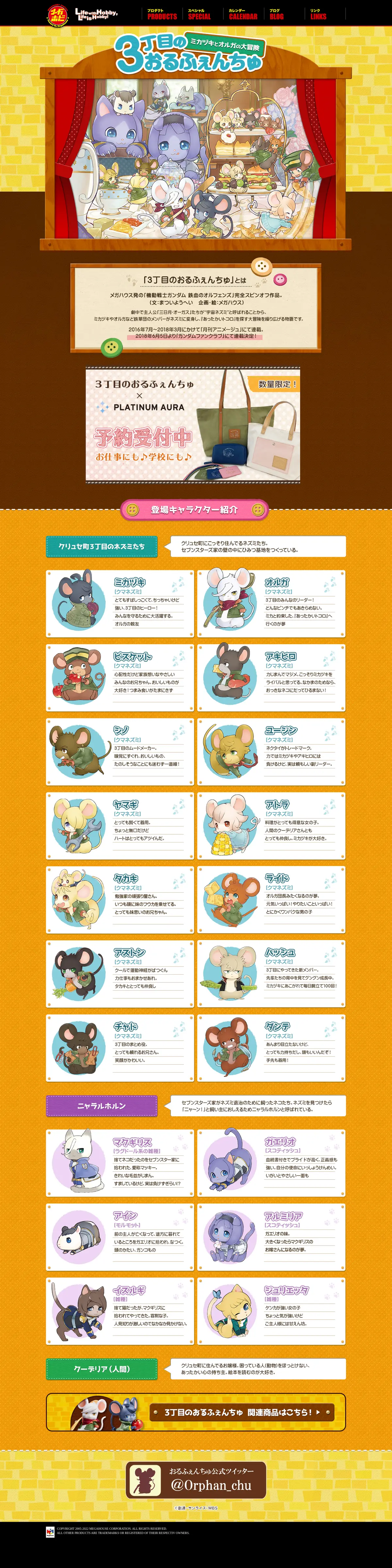 キャプチャ画面 会社名:メガハウスプロジェクト名:3丁目のおるふぇんちゅ特集ページ 画面名:A デバイス名:PC
