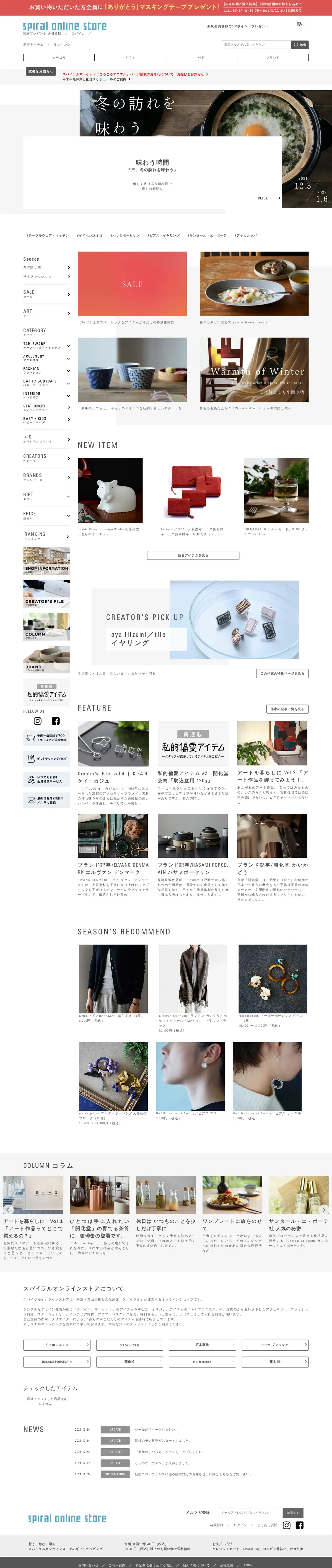 キャプチャ画面 会社名:株式会社ワコールアートセンタープロジェクト名:スパイラルオンラインストア 画面名:A デバイス名:PC