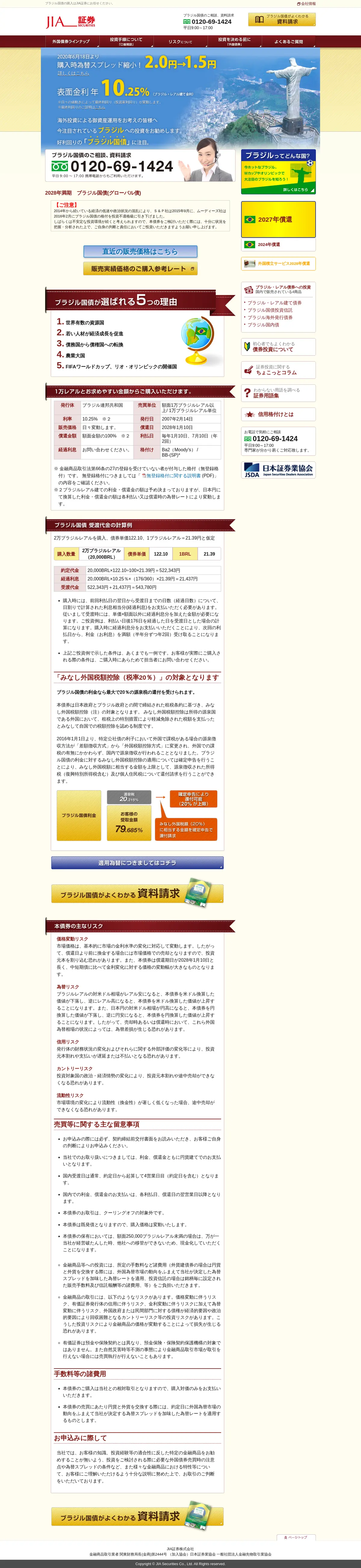 キャプチャ画面 会社名:三京証券株式会社プロジェクト名:ブラジル国債 画面名:A デバイス名:PC