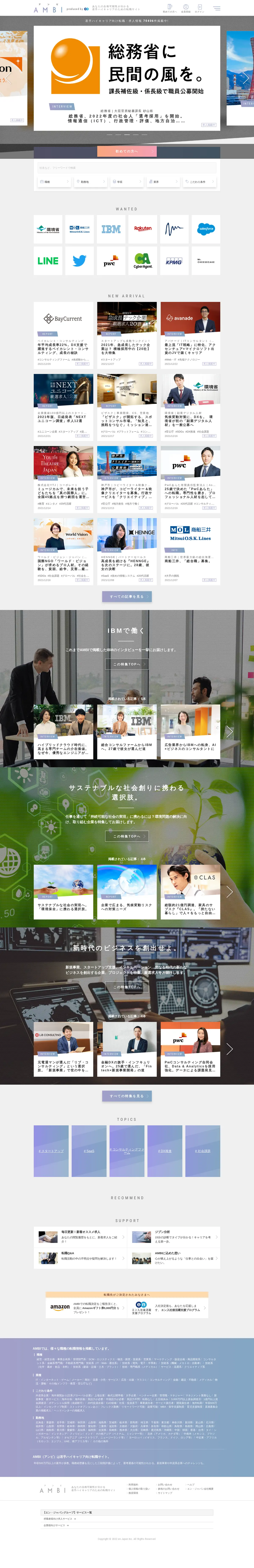 キャプチャ画面 会社名:株式会社エン・ジャパンプロジェクト名:AMBI 画面名:全国トップ デバイス名:PC
