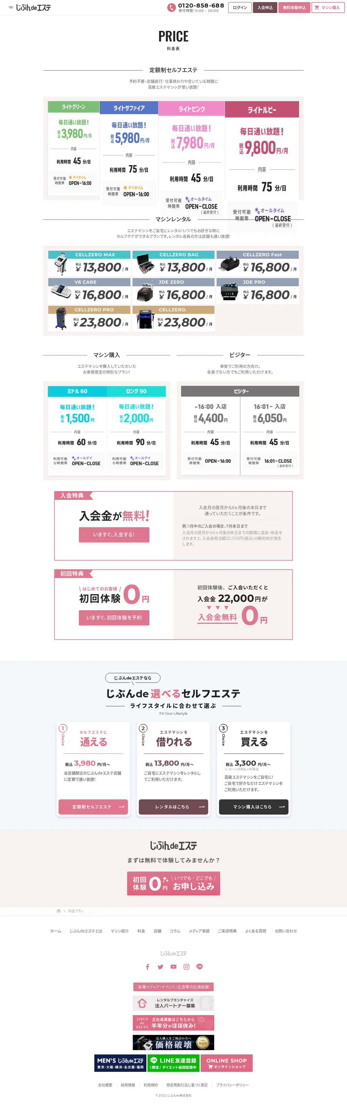 キャプチャ画面 会社名:じぶんde株式会社プロジェクト名:じぶんdeエステ 画面名:料金プラン詳細 デバイス名:PC