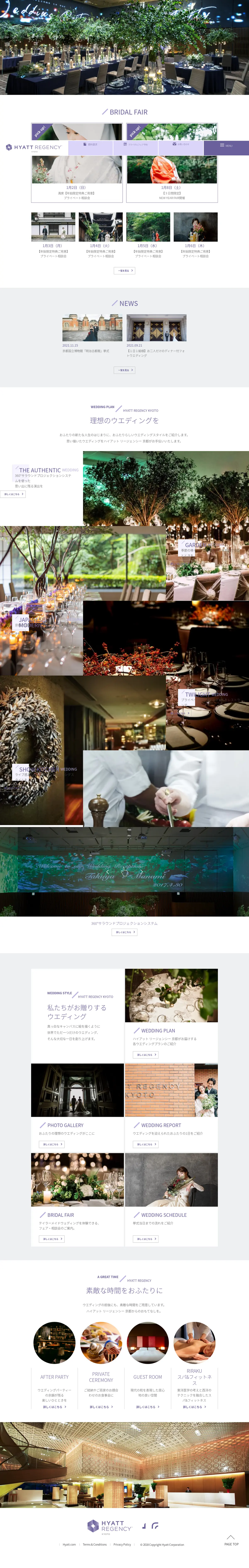 キャプチャ画面 会社名:Hyatt Corporationプロジェクト名:ハイアット リージェンシー 京都 画面名:A デバイス名:PC
