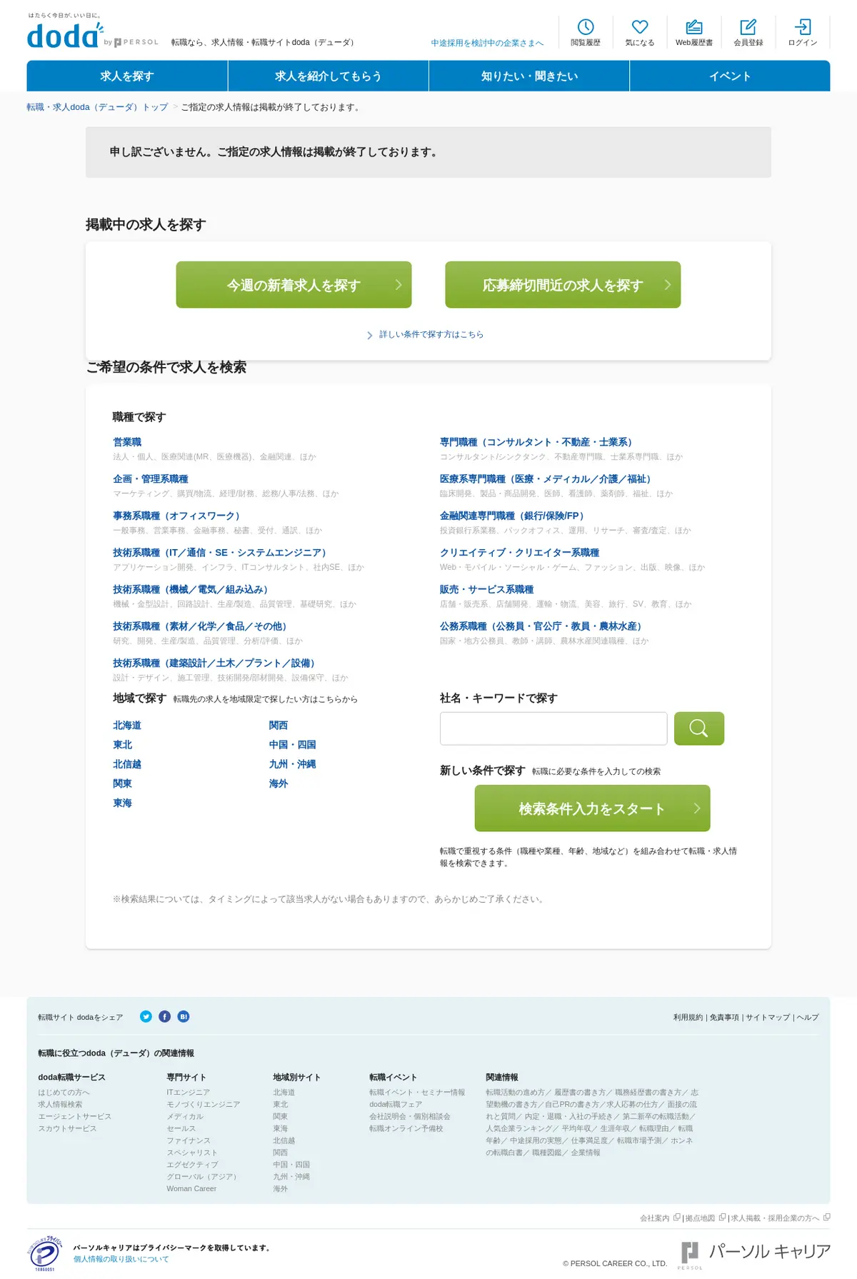 キャプチャ画面 会社名:株式会社パーソルキャリアプロジェクト名:DODA 画面名:求人詳細 デバイス名:PC
