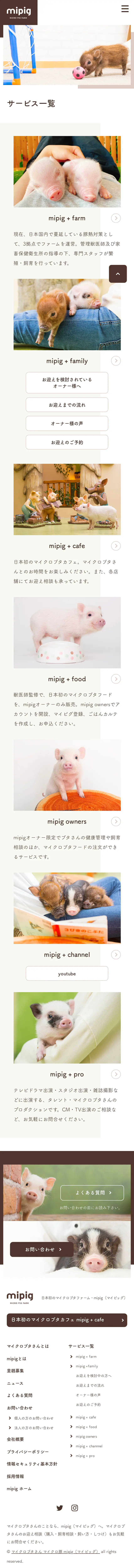 キャプチャ画面 会社名:株式会社SaLaDaプロジェクト名:mipig　MICRO PIG FARM 画面名:商品一覧 デバイス名:SPカテゴリ:動物・ペットタグ:SP,商品一覧