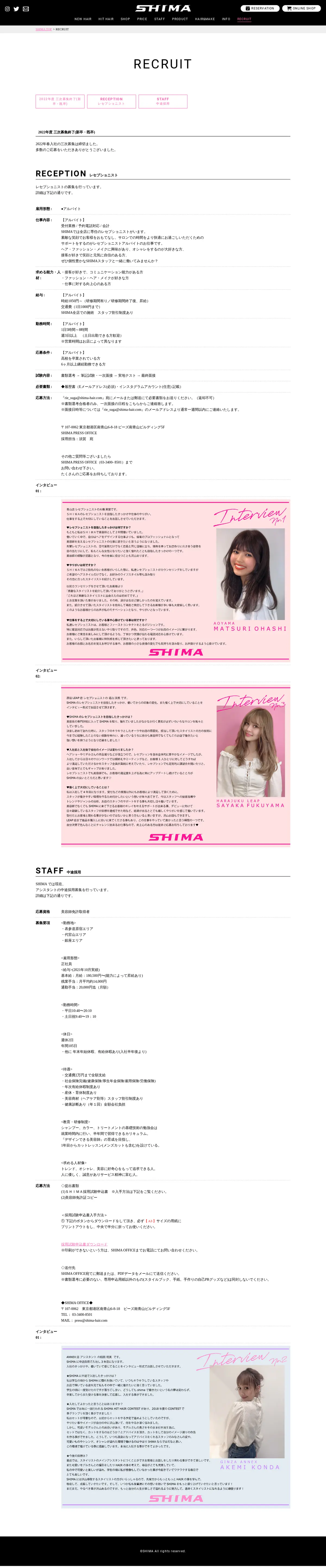 キャプチャ画面 会社名:SHIMAプロジェクト名:SHIMA HARAJUKU 画面名:採用情報詳細 デバイス名:PC