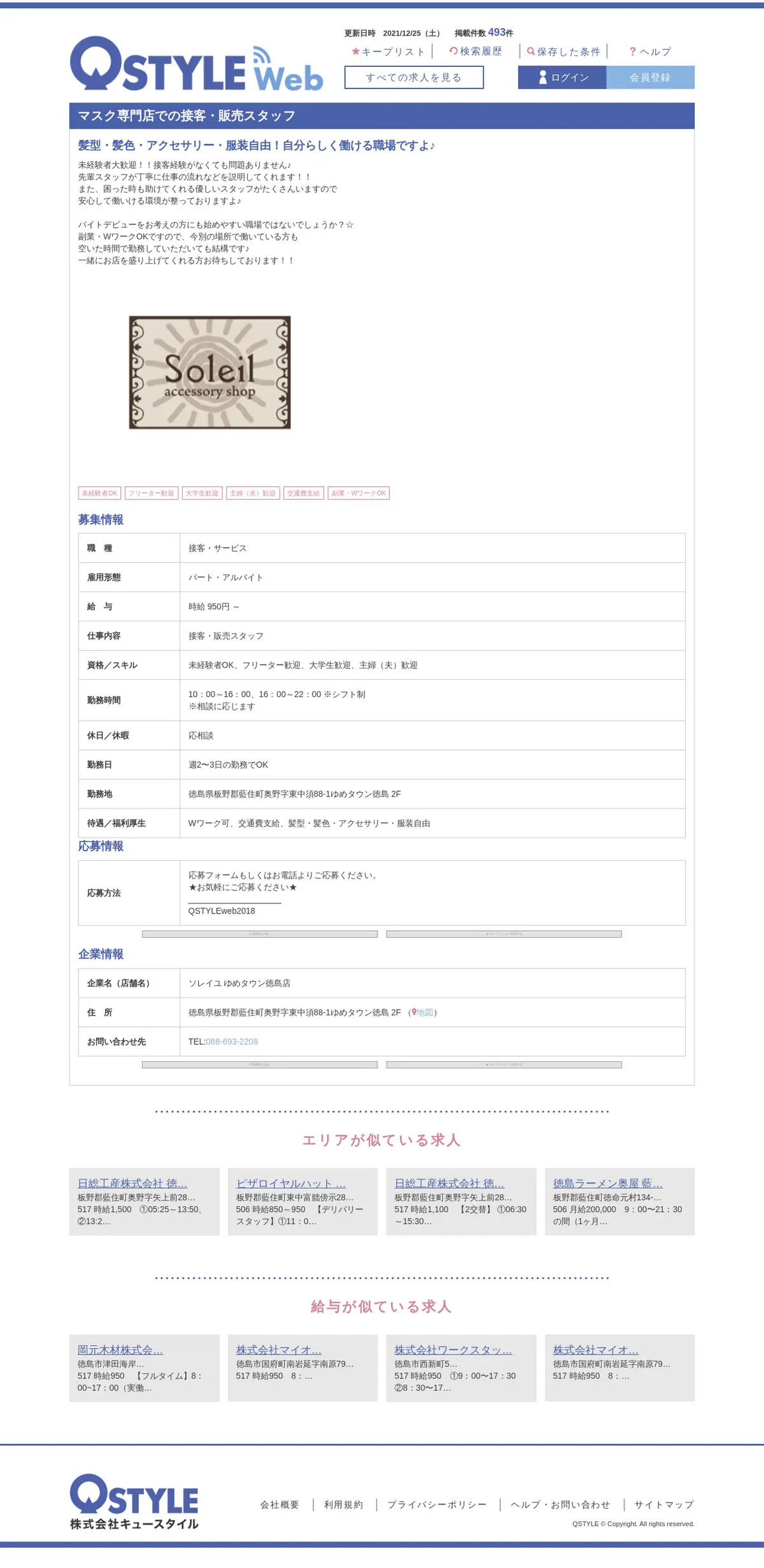 キャプチャ画面 会社名:株式会社キュースタイルプロジェクト名:QSTYLEweb 画面名:求人詳細 デバイス名:PC