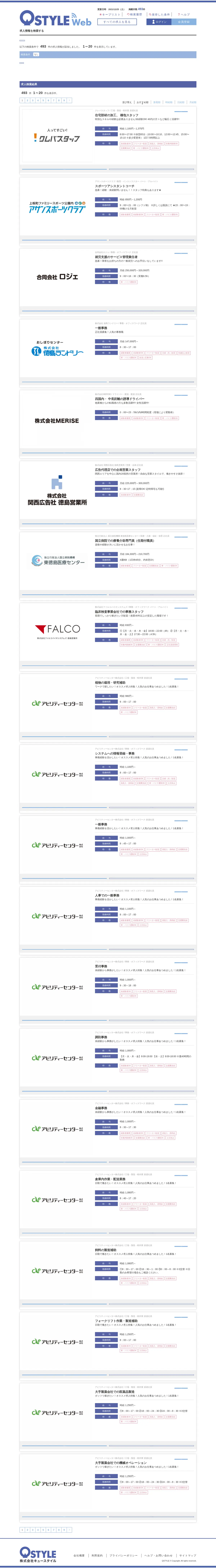 キャプチャ画面 会社名:株式会社キュースタイルプロジェクト名:QSTYLEweb 画面名:求人一覧 デバイス名:PC