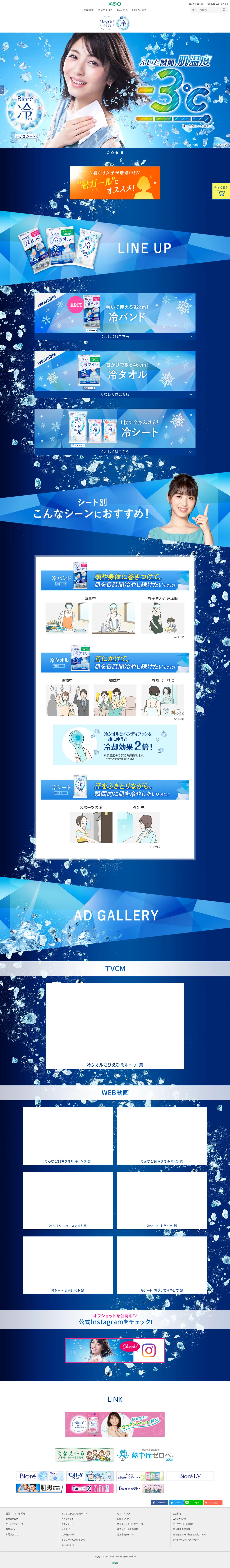 キャプチャ画面 会社名:花王プロジェクト名:Biore　冷バンド 画面名:A デバイス名:PC