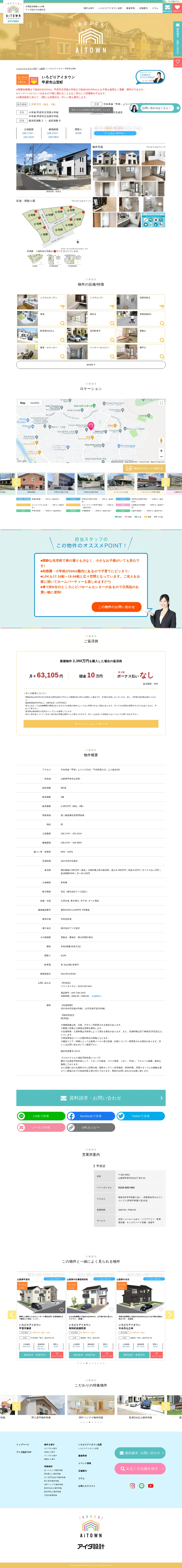キャプチャ画面 会社名:株式会社アイダ設計プロジェクト名:株式会社アイダ設計 画面名:物件詳細 デバイス名:PC