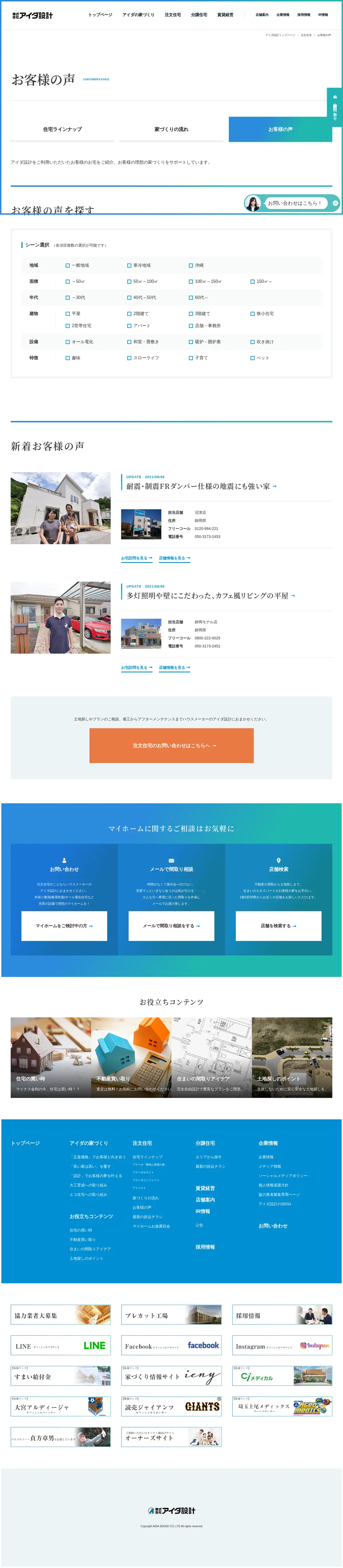 キャプチャ画面 会社名:株式会社アイダ設計プロジェクト名:株式会社アイダ設計 画面名:クチコミ・レビュー一覧 デバイス名:PC