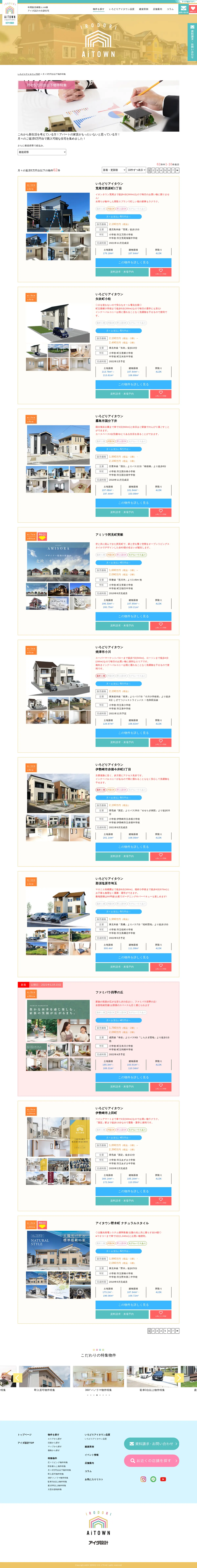 キャプチャ画面 会社名:株式会社アイダ設計プロジェクト名:株式会社アイダ設計 画面名:物件一覧 デバイス名:PC
