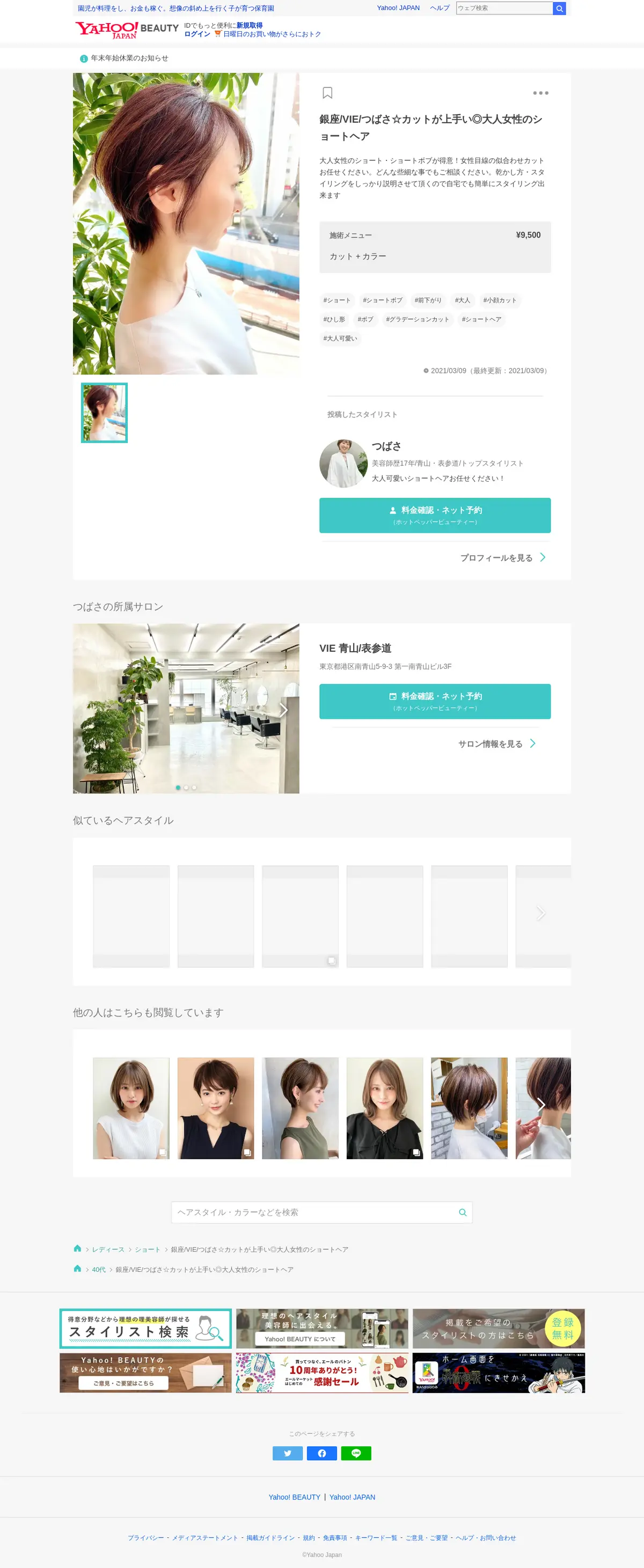 キャプチャ画面 会社名:ヤフー株式会社プロジェクト名:Yahoo!BEATUY 画面名:店舗詳細 デバイス名:PC
