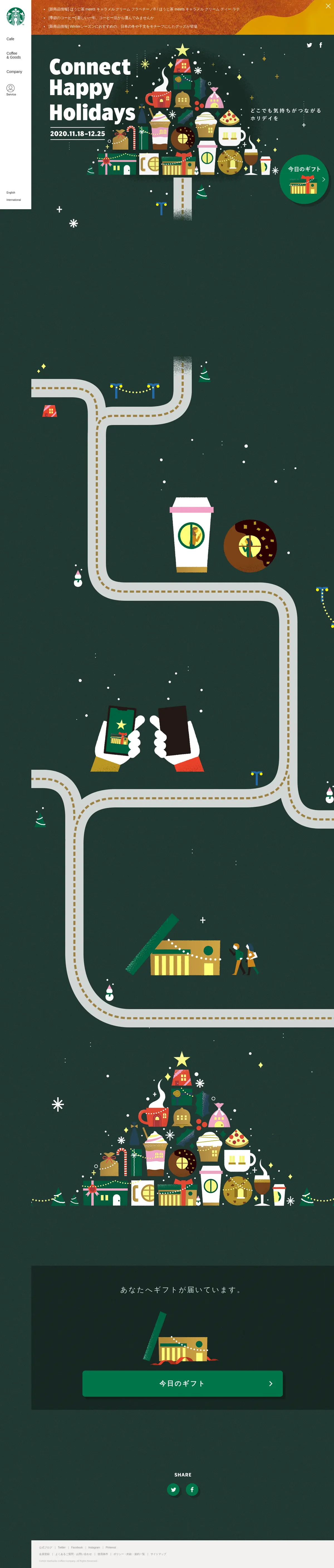 キャプチャ画面 会社名:スターバックス コーヒー ジャパン 株式会社プロジェクト名:Connect Happy holidays 画面名:A デバイス名:PC