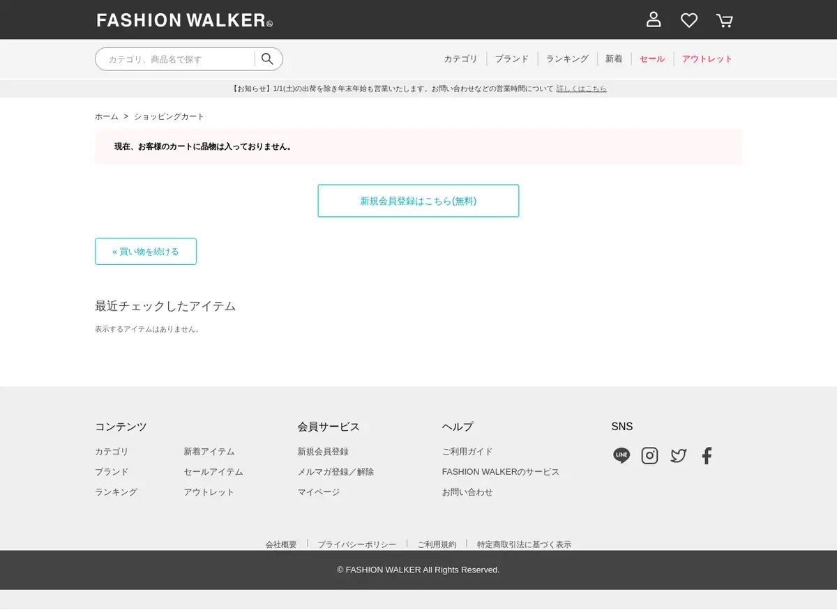 キャプチャ画面 会社名:株式会社ロコンドプロジェクト名:FASHION WALKER 画面名:カート入力 デバイス名:PC