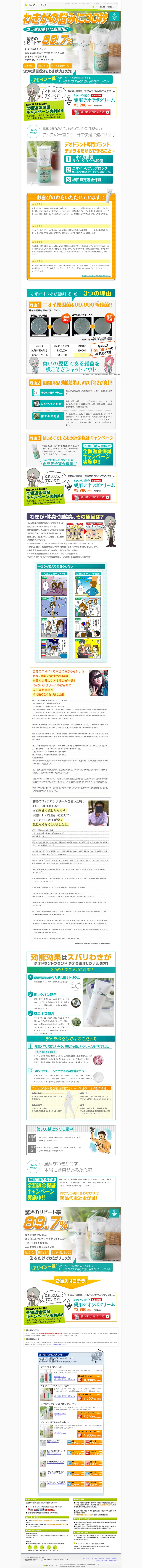 キャプチャ画面 会社名:株式会社ハルカラプロジェクト名:DeoLabo ミョウバン配合 薬用デオラボクリーム 画面名:A デバイス名:PC