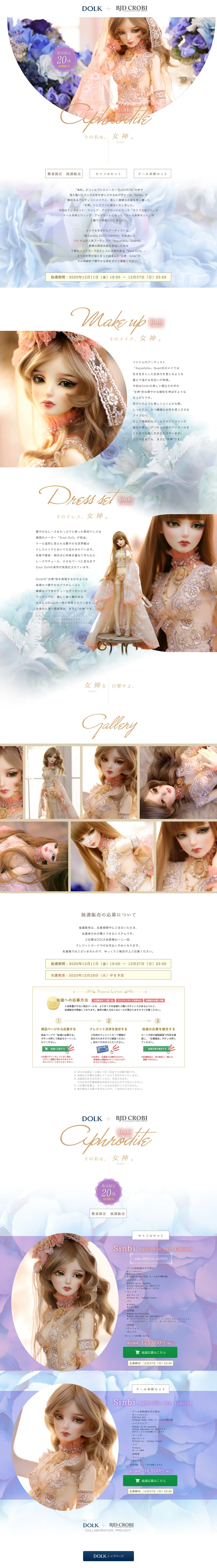 キャプチャ画面 会社名:株式会社ボーダレスプロジェクト名:DOLK×BJDCROBISinbiAphroditever.Limited 画面名:A デバイス名:PC