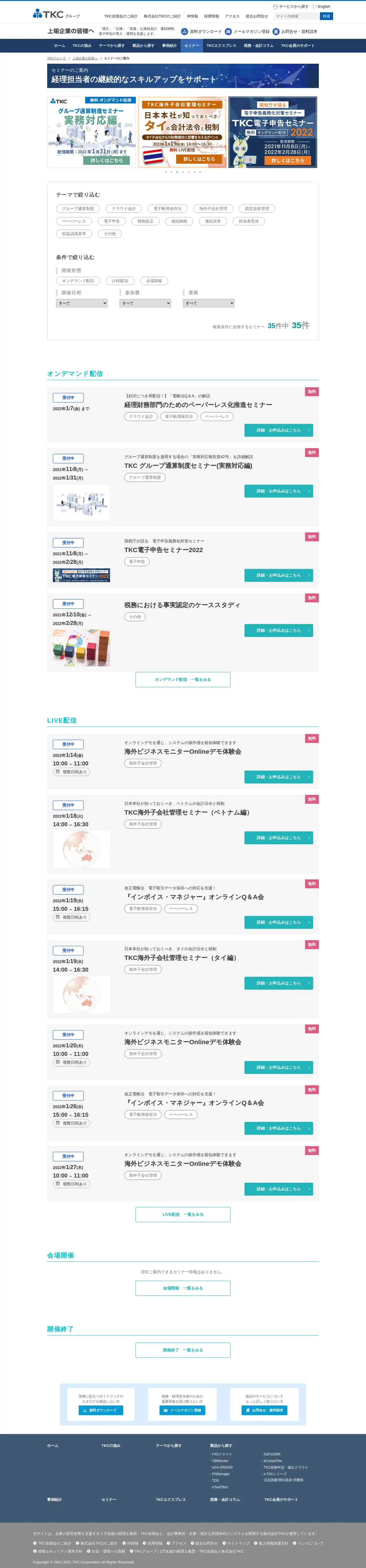 キャプチャ画面 会社名:株式会社TKCプロジェクト名:TKCグループ 画面名:説明会・セミナー検索一覧 デバイス名:PC