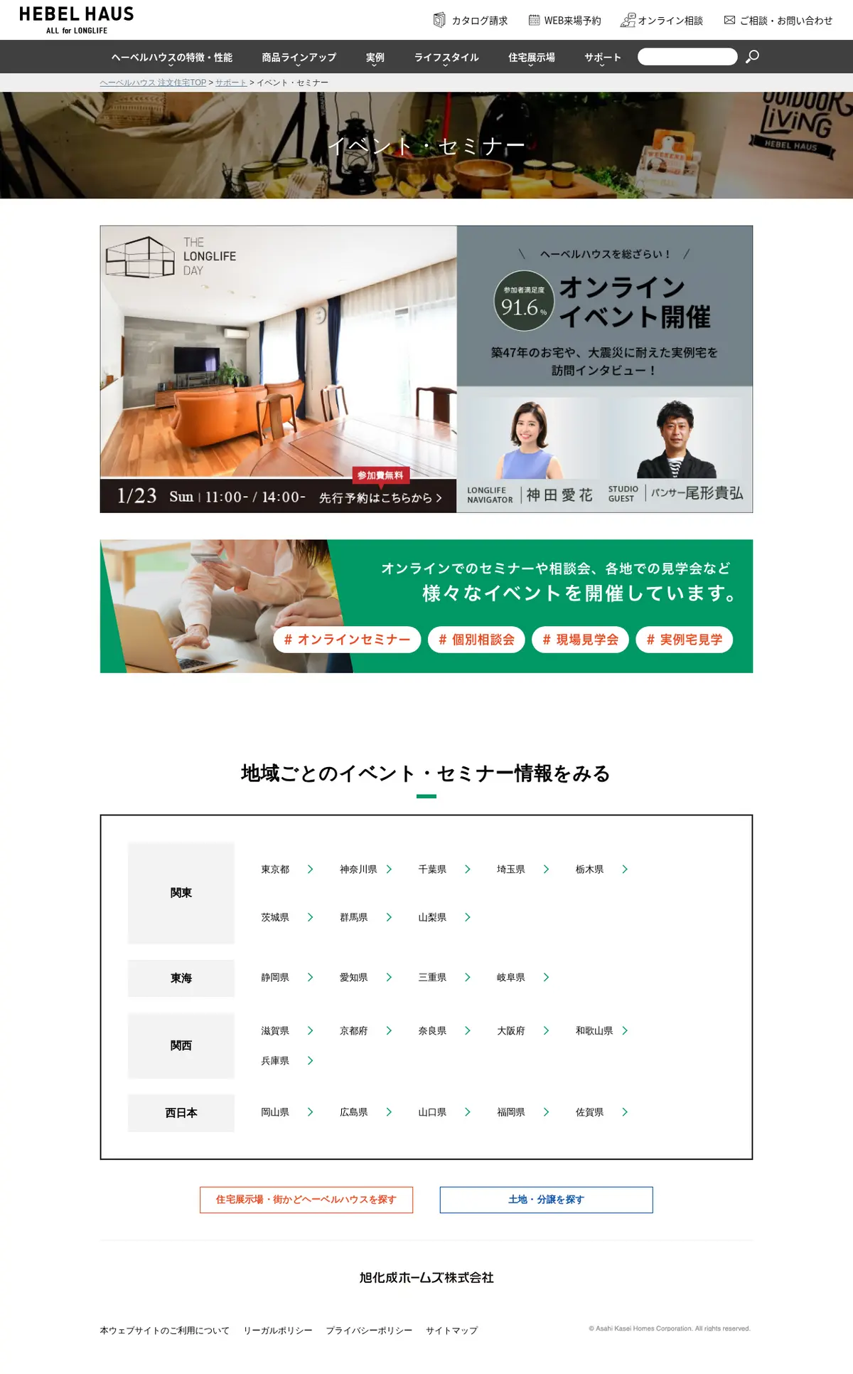 キャプチャ画面 会社名:旭化成ホームズ株式会社プロジェクト名:ヘーベルハウス 画面名:説明会・セミナー詳細 デバイス名:PC