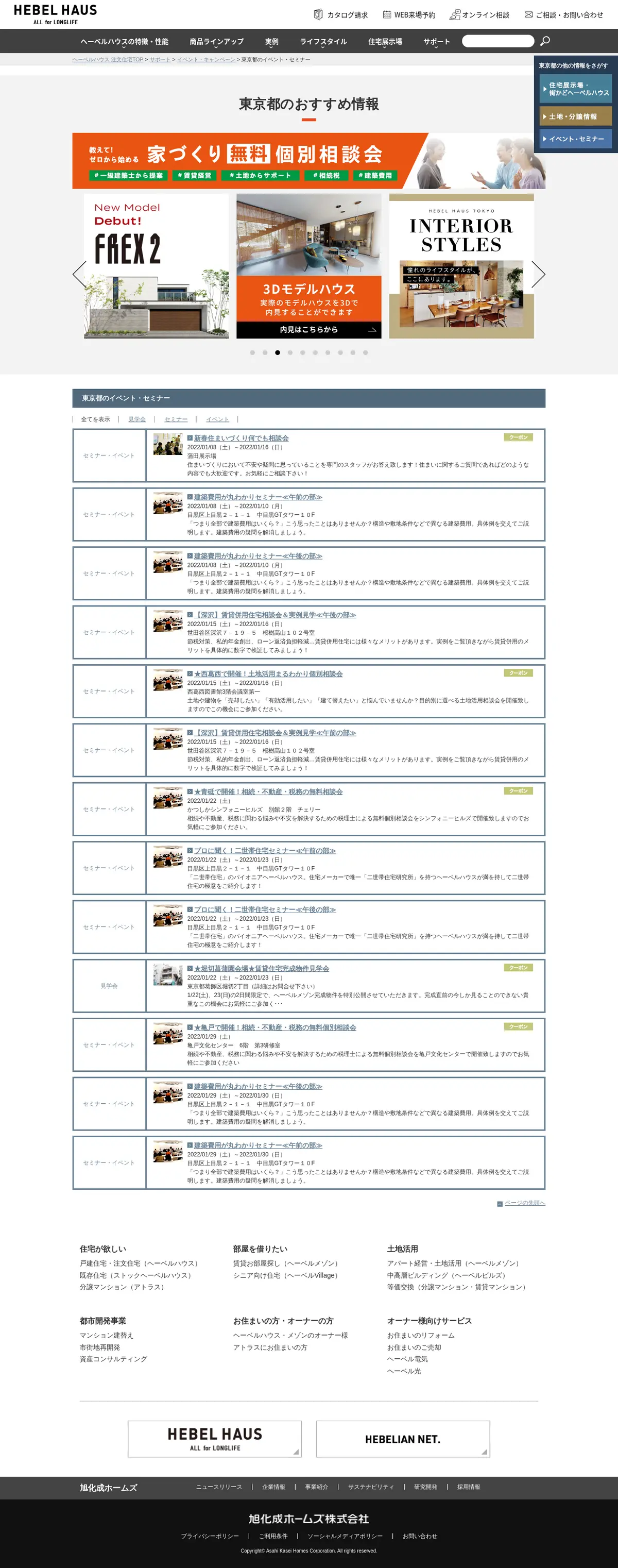 キャプチャ画面 会社名:旭化成ホームズ株式会社プロジェクト名:ヘーベルハウス 画面名:説明会・セミナー検索一覧 デバイス名:PC