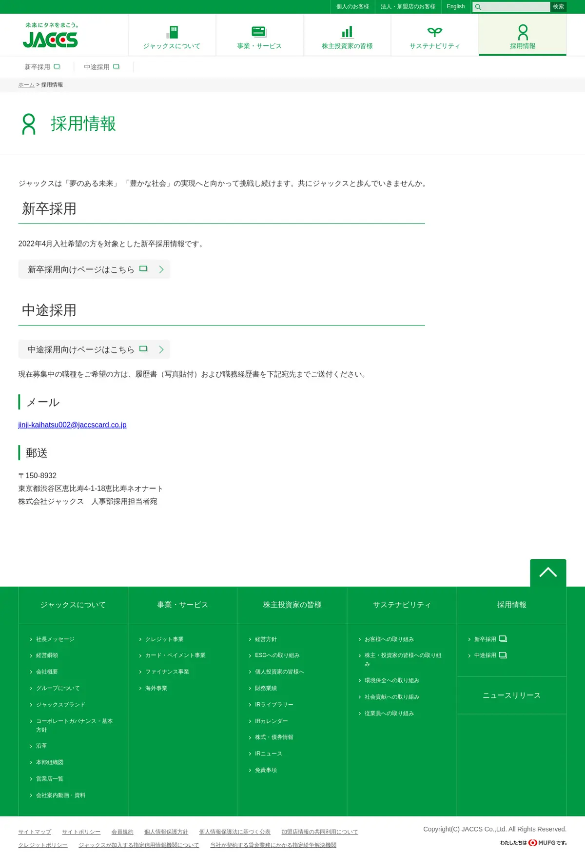 キャプチャ画面 会社名:株式会社　ジャックスプロジェクト名:ジャックス 画面名:採用情報一覧 デバイス名:PC
