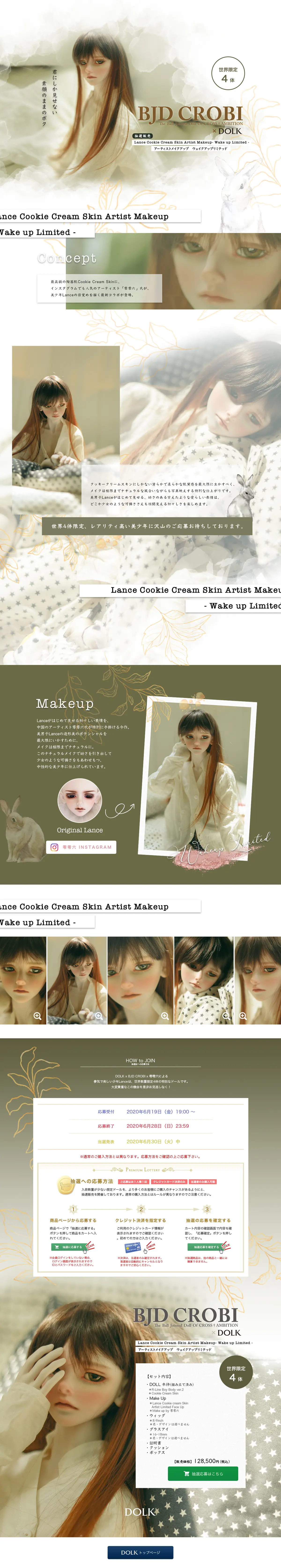キャプチャ画面 会社名:株式会社ボーダレスプロジェクト名:DOLK×BJDCROBILanceCookieCreamSkinArtistMakeup 画面名:A デバイス名:PC