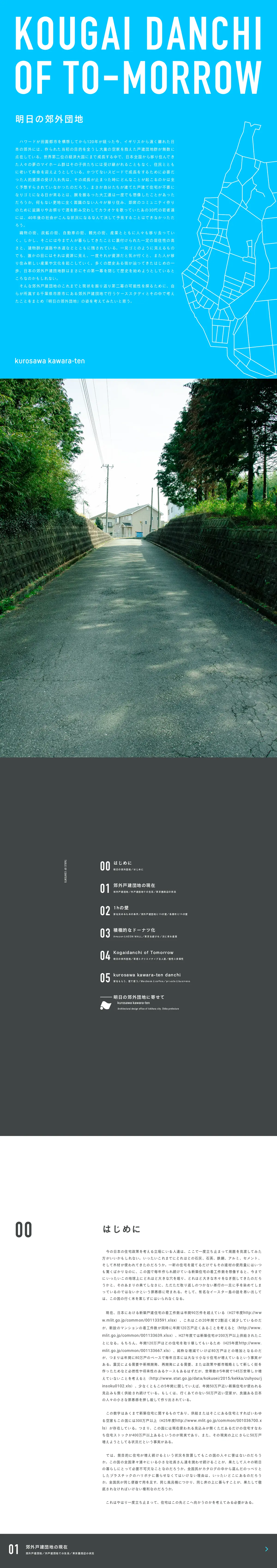 キャプチャ画面 会社名:kurosawa kawara-tenプロジェクト名:KOUGAI DANCHI OF TOMORROW 画面名:A デバイス名:PC
