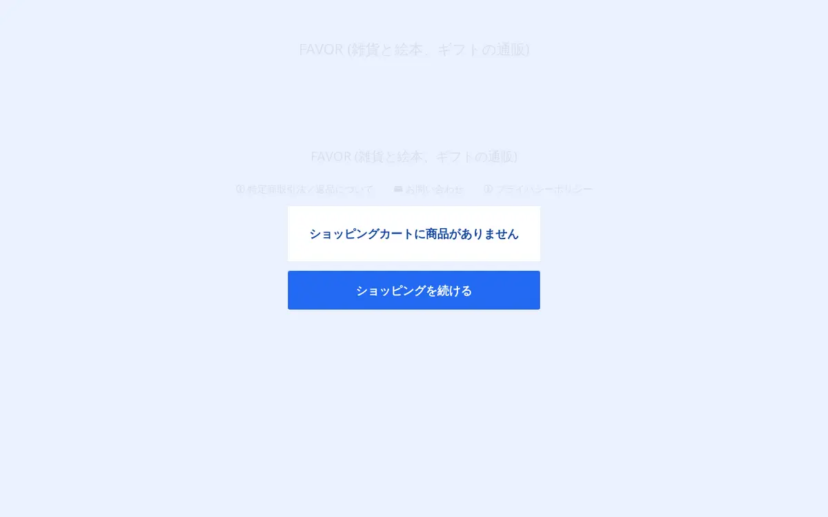 キャプチャ画面 会社名:FAVORプロジェクト名:FAVOR 画面名:お気に入り・クリップ・検討・ブックマーク デバイス名:PC