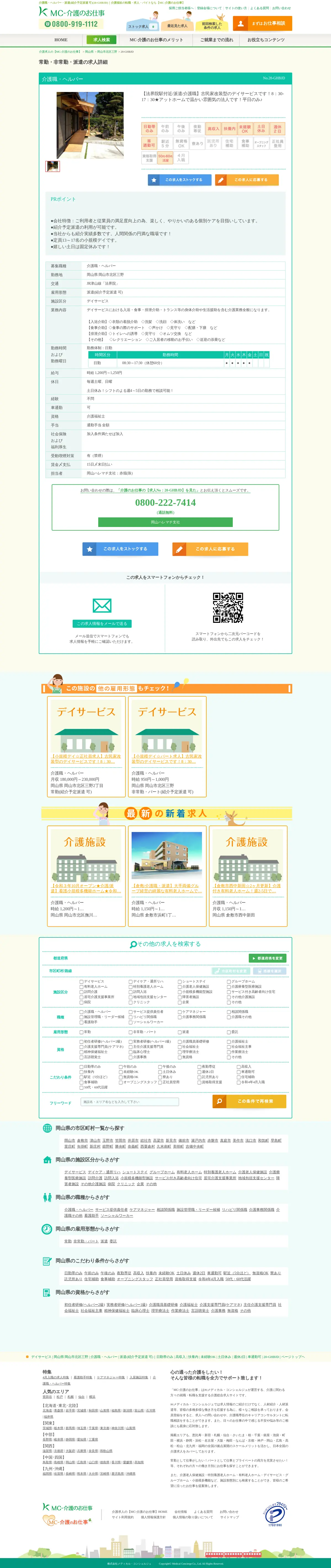 キャプチャ画面 会社名:株式会社 メディカル・コンシェルジュプロジェクト名:MC介護のお仕事 画面名:求人詳細 デバイス名:PC