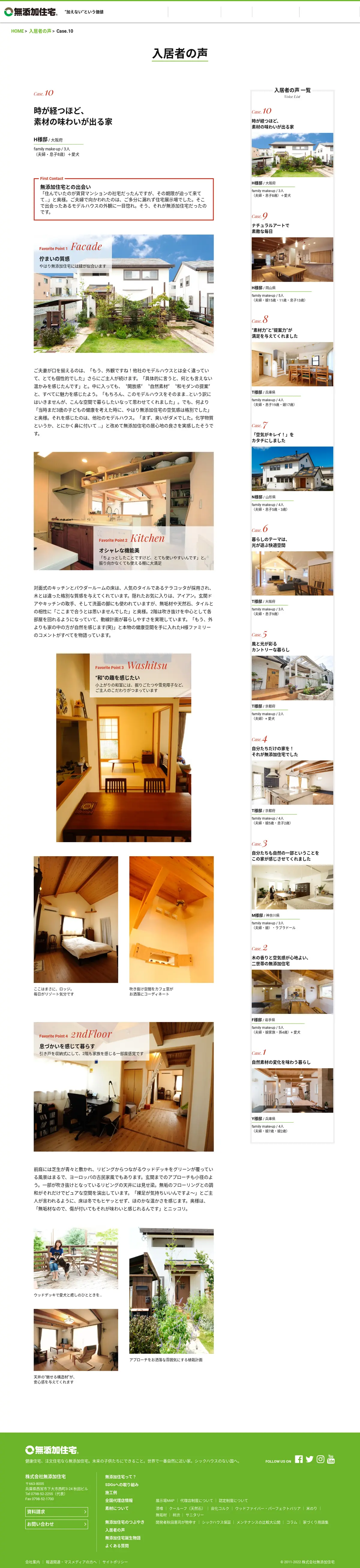 キャプチャ画面 会社名:株式会社無添加住宅プロジェクト名:無添加住宅 画面名:クチコミ・レビュー詳細 デバイス名:PC