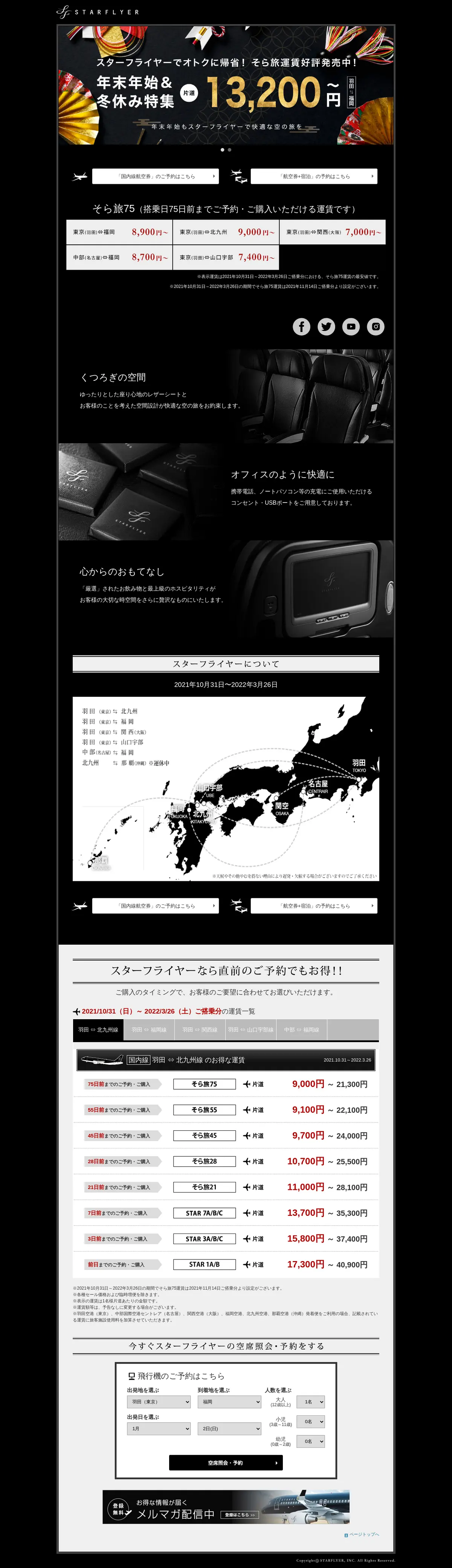 キャプチャ画面 会社名:航空会社スターフライヤープロジェクト名:STARFLYER 画面名:A デバイス名:PC