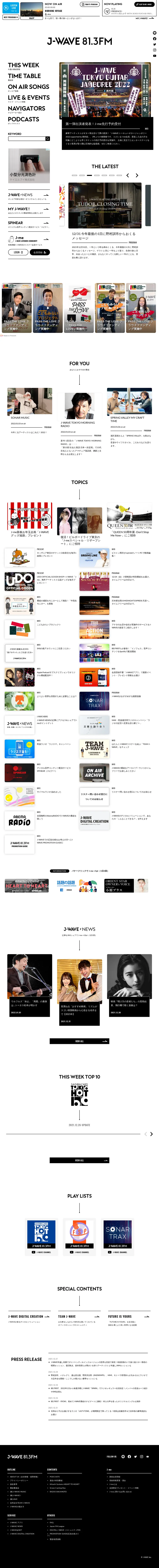 キャプチャ画面 会社名:株式会社J-WAVE iプロジェクト名:J-WAVE 81.3 FM 画面名:A デバイス名:PC