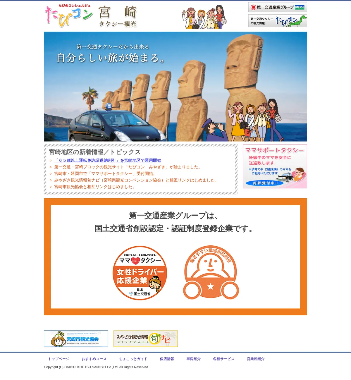 キャプチャ画面 会社名:第一交通産業株式会社プロジェクト名:たびコン　宮崎タクシー観光 画面名:全国トップ デバイス名:PC