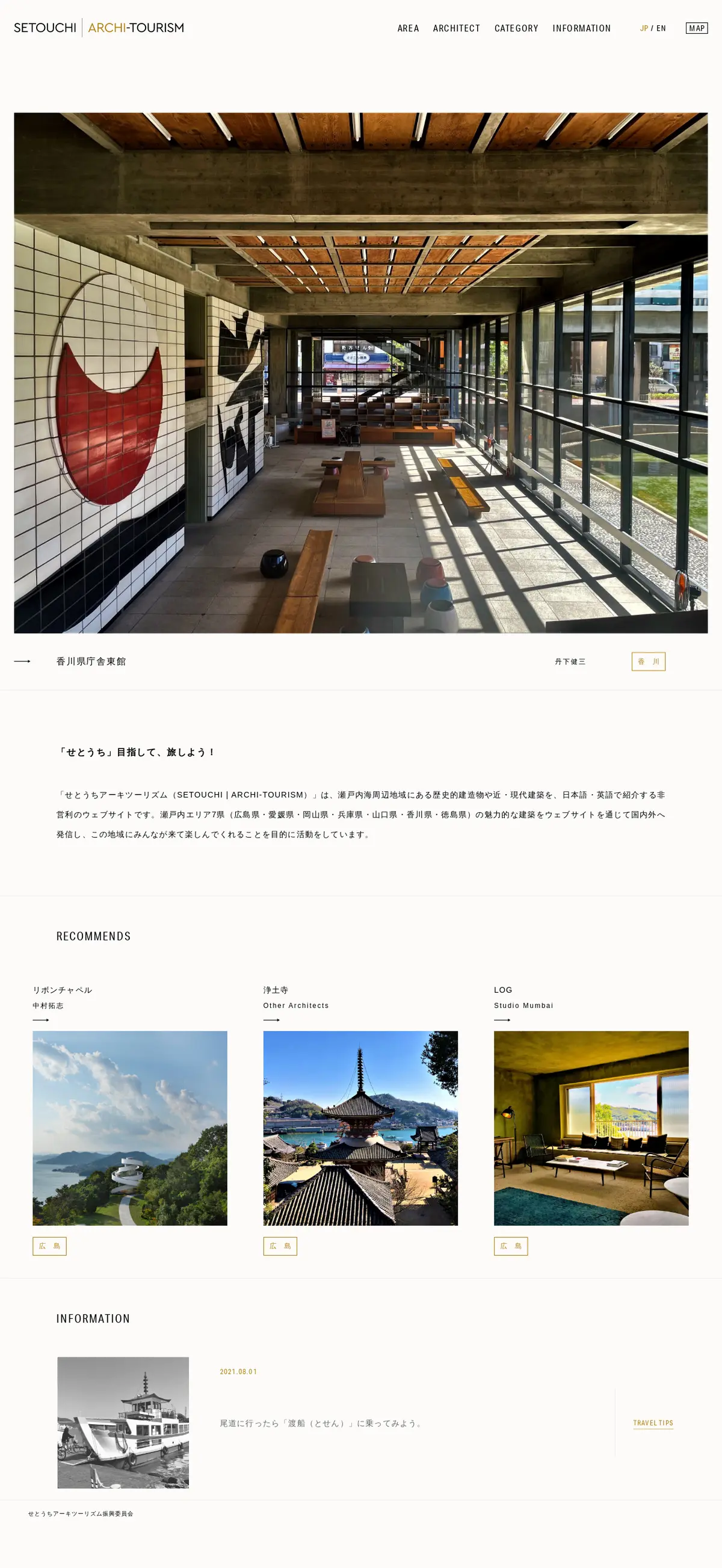 キャプチャ画面 会社名:せとうちアーキツーリズム振興委員会プロジェクト名:SETOUCHI ARCHI-TOURISM 画面名:A デバイス名:PC