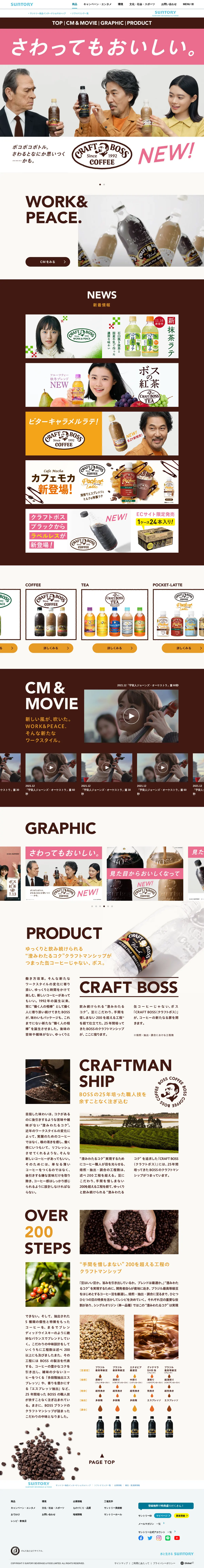 キャプチャ画面 会社名:サントリーホールディングス株式会社プロジェクト名:CRAFT BOSS 画面名:A デバイス名:PC