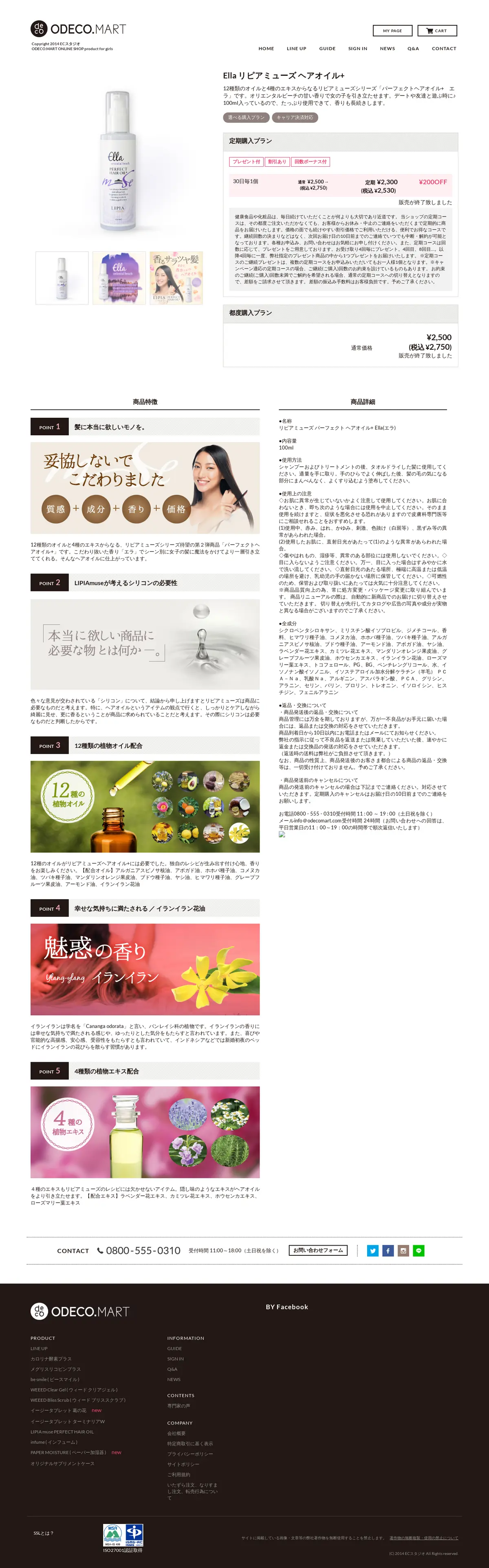 キャプチャ画面 会社名:株式会社ECスタジオプロジェクト名:Ella リピアミューズ ヘアオイル+ 画面名:A デバイス名:PC