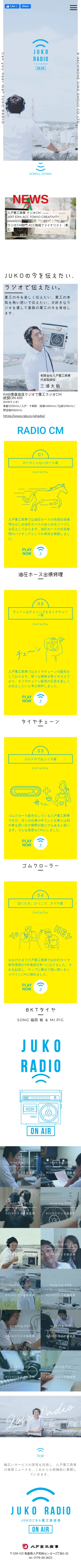 キャプチャ画面 会社名:有限会社八戸重工商事プロジェクト名:JUKO RADIO 画面名:A デバイス名:SP