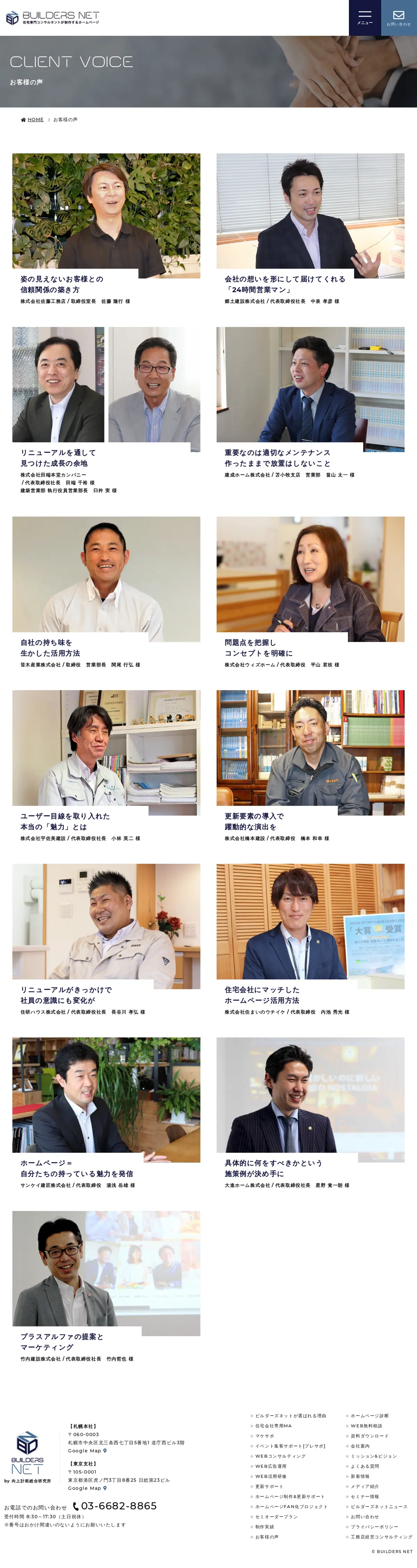 キャプチャ画面 会社名:株式会社 向上計画総合研究所プロジェクト名:ビルダーズネット 画面名:クチコミ・レビュー一覧 デバイス名:PC
