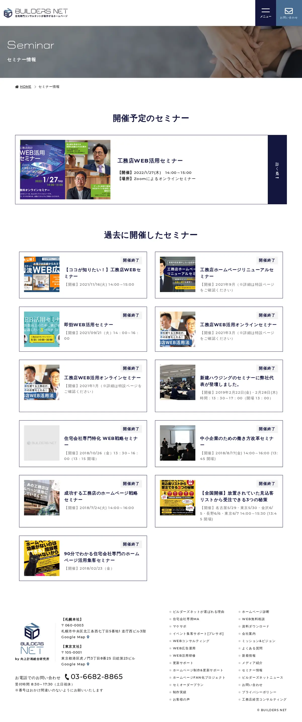 キャプチャ画面 会社名:株式会社 向上計画総合研究所プロジェクト名:ビルダーズネット 画面名:説明会・セミナー検索一覧 デバイス名:PC