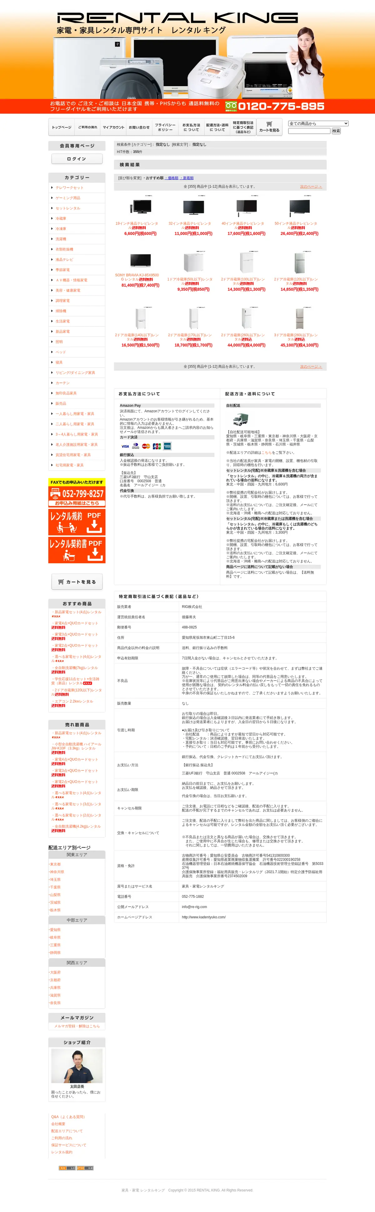 キャプチャ画面 会社名:RIG株式会社プロジェクト名:レンタルキング 画面名:フリーワード検索一覧 デバイス名:PC