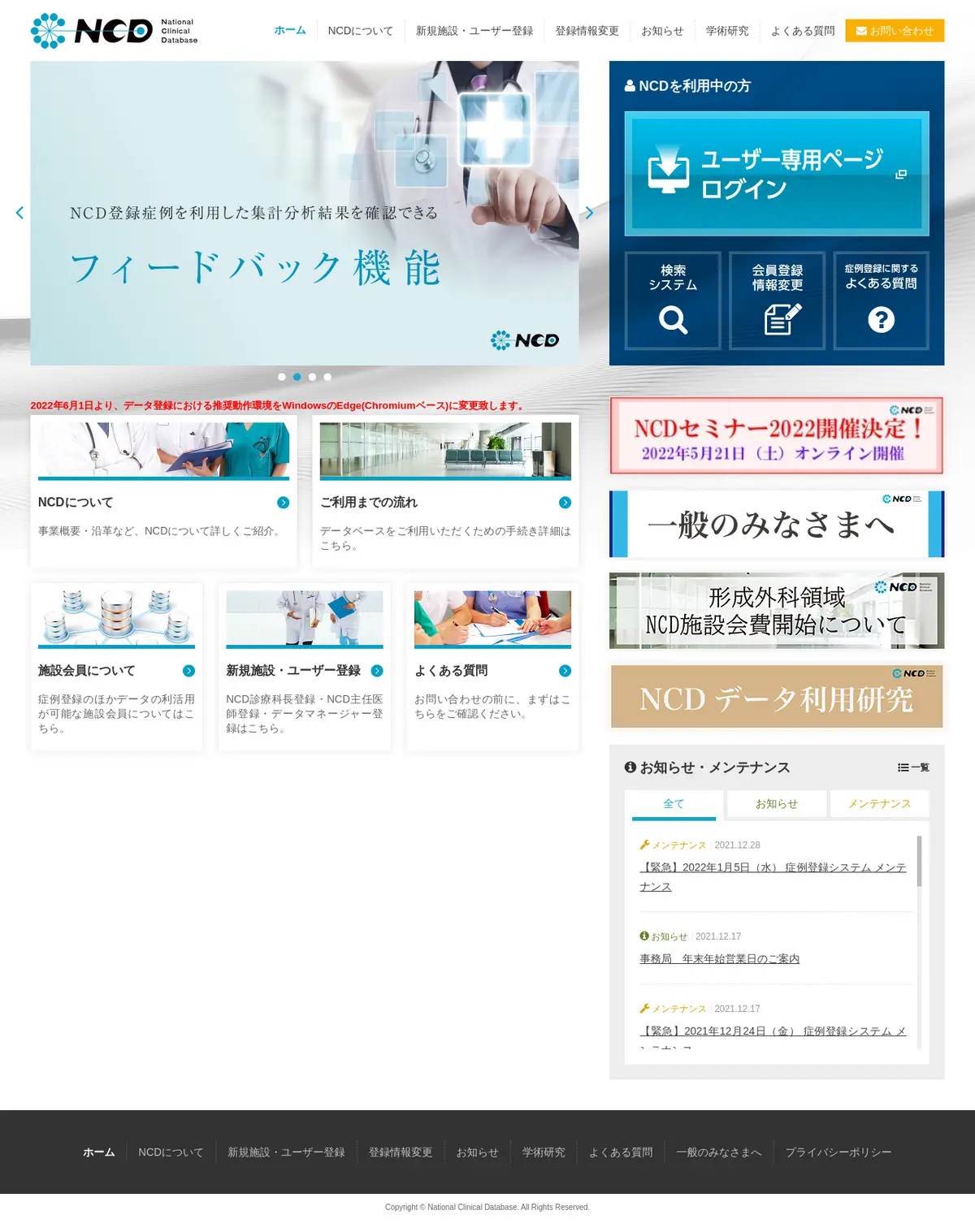 キャプチャ画面 会社名:National Clinical Databaseプロジェクト名:National Clinical Database 画面名:A デバイス名:PC